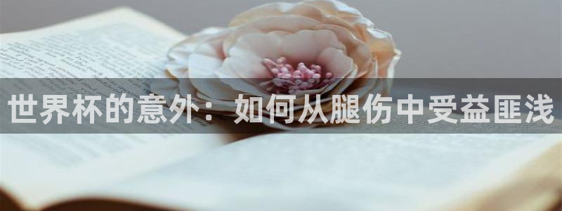 世界杯2026赛程表：世界杯的意外：如何从腿伤中受益匪浅