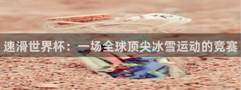 2026年男足世界杯：速滑世界杯：一场全球顶尖冰雪运动的竞赛
