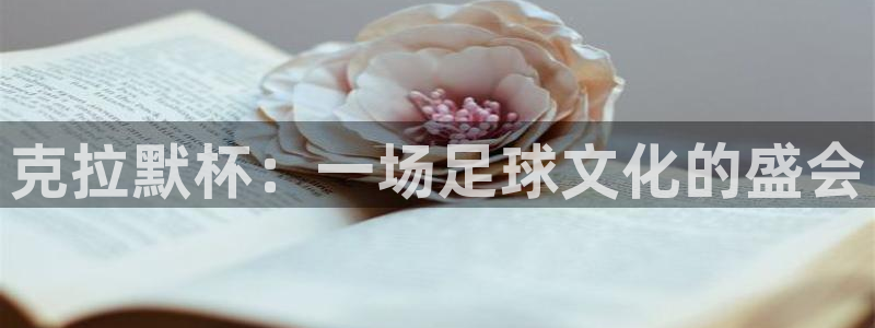 世界杯附加赛赛程表：克拉默杯：一场足球文化的盛会
