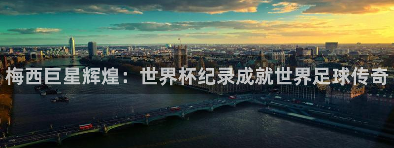 2026男足世界杯：梅西巨星辉煌：世界杯纪录成就世界足球传奇