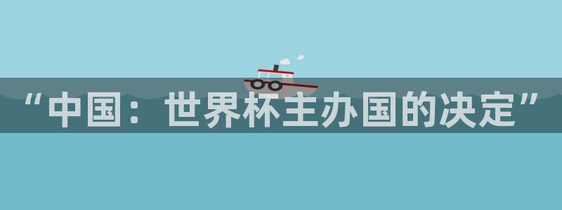 足球世界杯时间：“中国：世界杯主办国的决定”